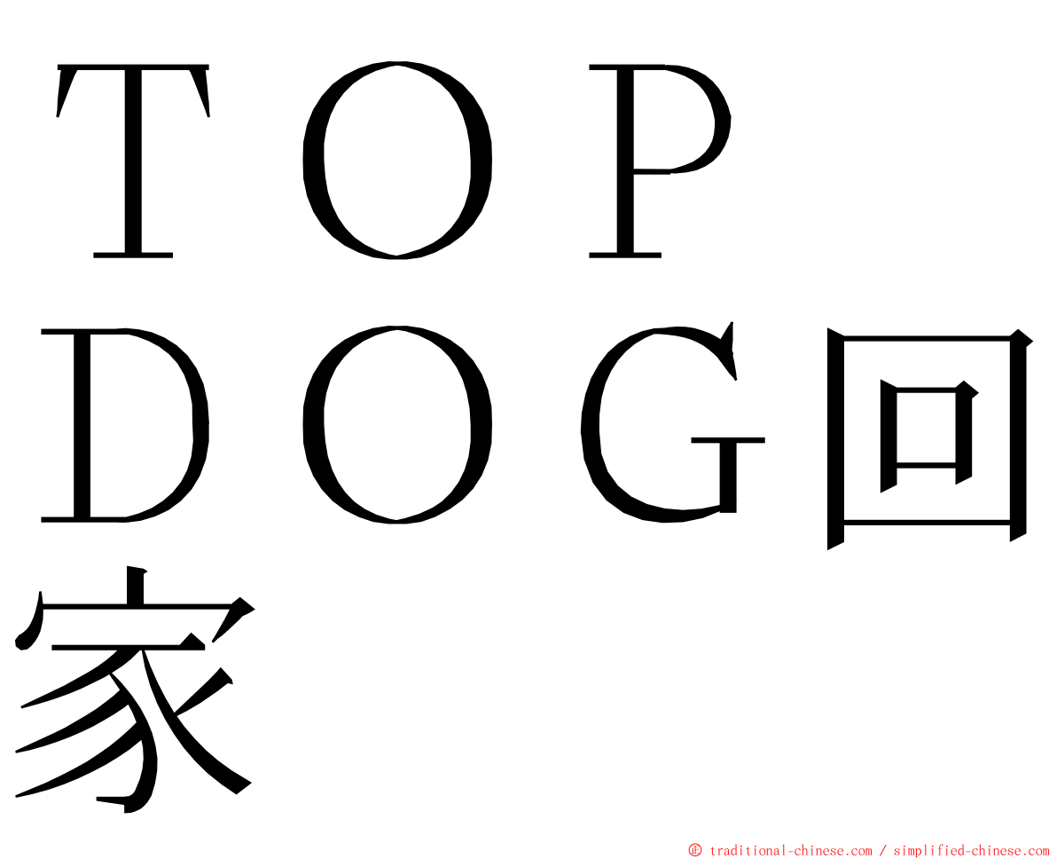 ＴＯＰ　ＤＯＧ回家 ming font